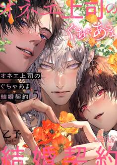 オネエ上司のぐちゃあま結婚契約
