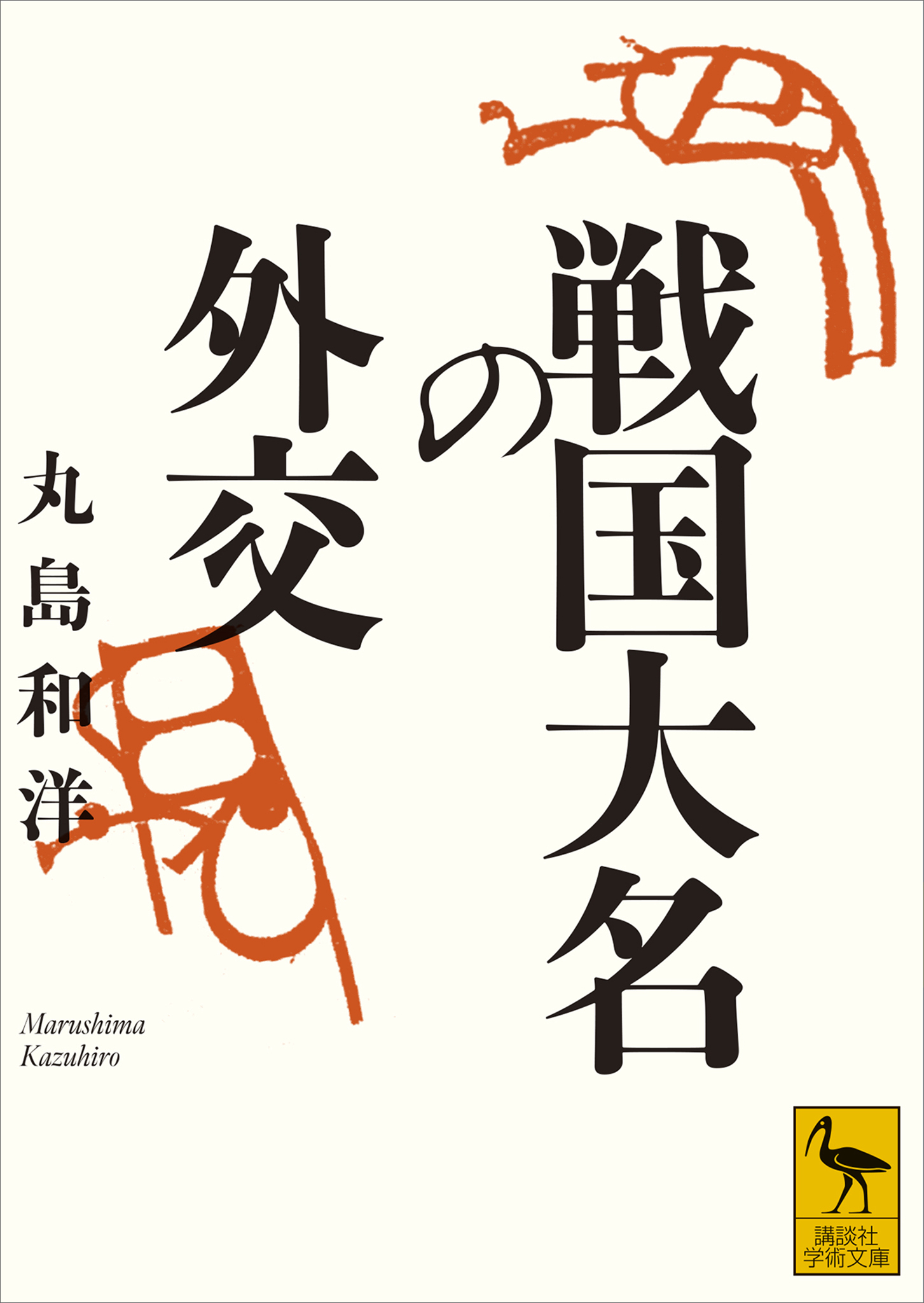 戦国大名の外交