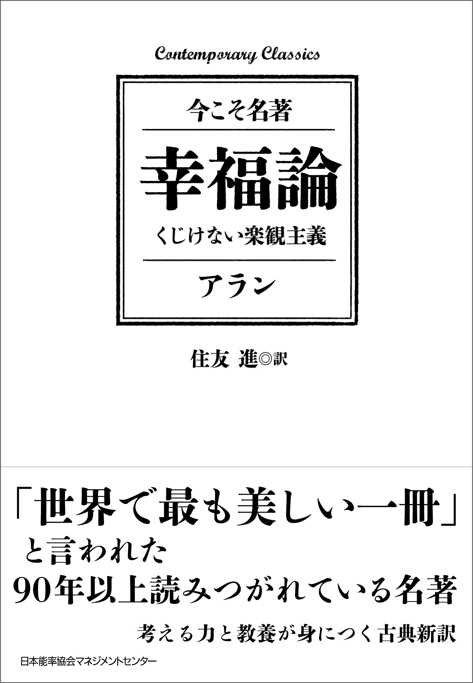 幸福論　くじけない楽観主義