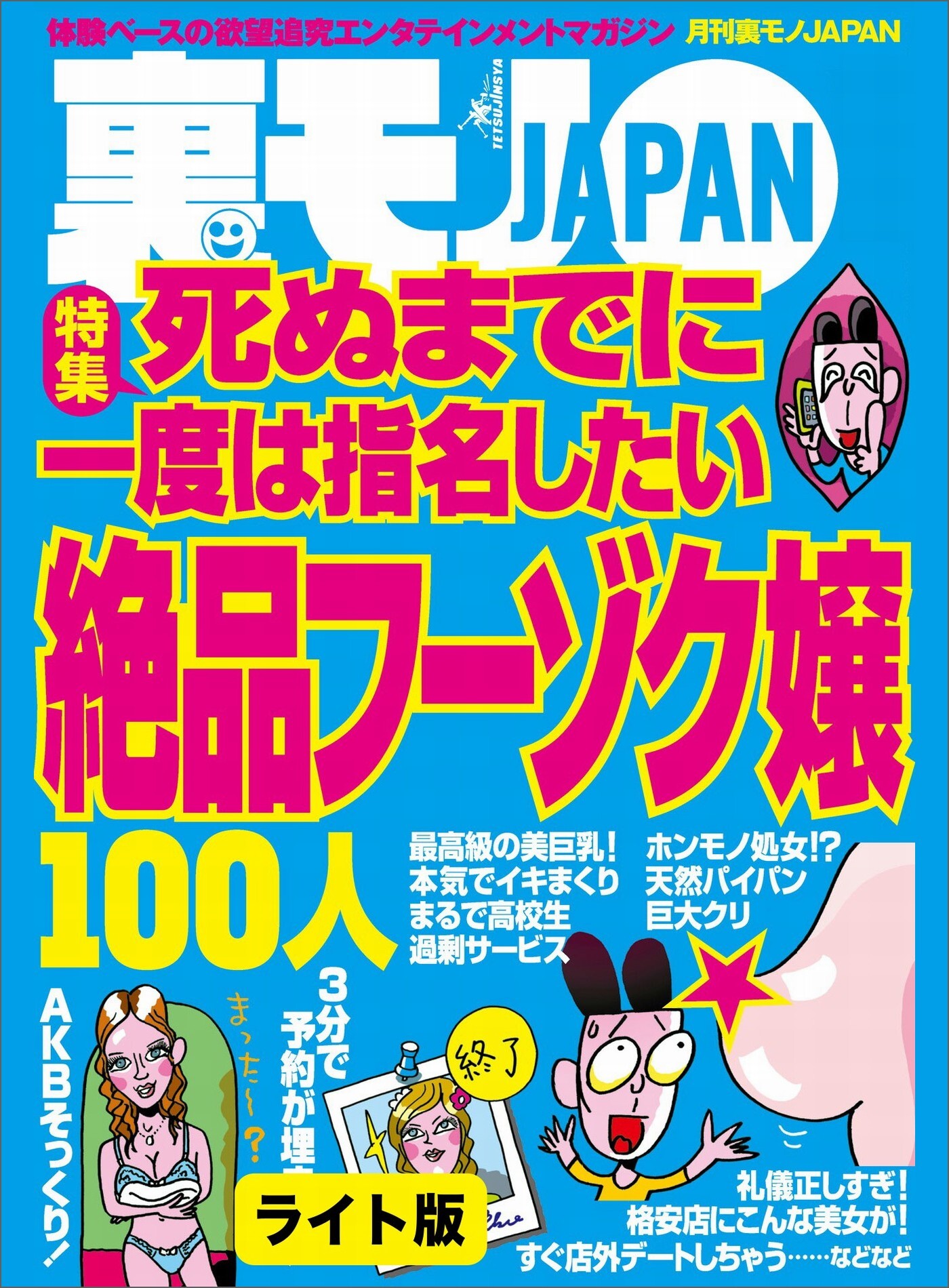 死ぬまでに一度は指名したい絶品フーゾク嬢１００人★君の裸が見たいからアルバイトに採用します★女がオナニーしてることが一発でわかる引っかけテクニック★裏モノJAPAN【ライト版】