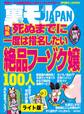 死ぬまでに一度は指名したい絶品フーゾク嬢100人★君の裸が見たいからアルバイトに採用します★女がオナニーしてることが一発でわかる引っかけテクニック★裏モノJAPAN【ライト版】