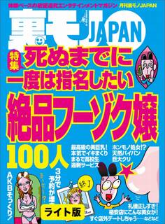 死ぬまでに一度は指名したい絶品フーゾク嬢100人★君の裸が見たいからアルバイトに採用します★女がオナニーしてることが一発でわかる引っかけテクニック★裏モノJAPAN【ライト版】