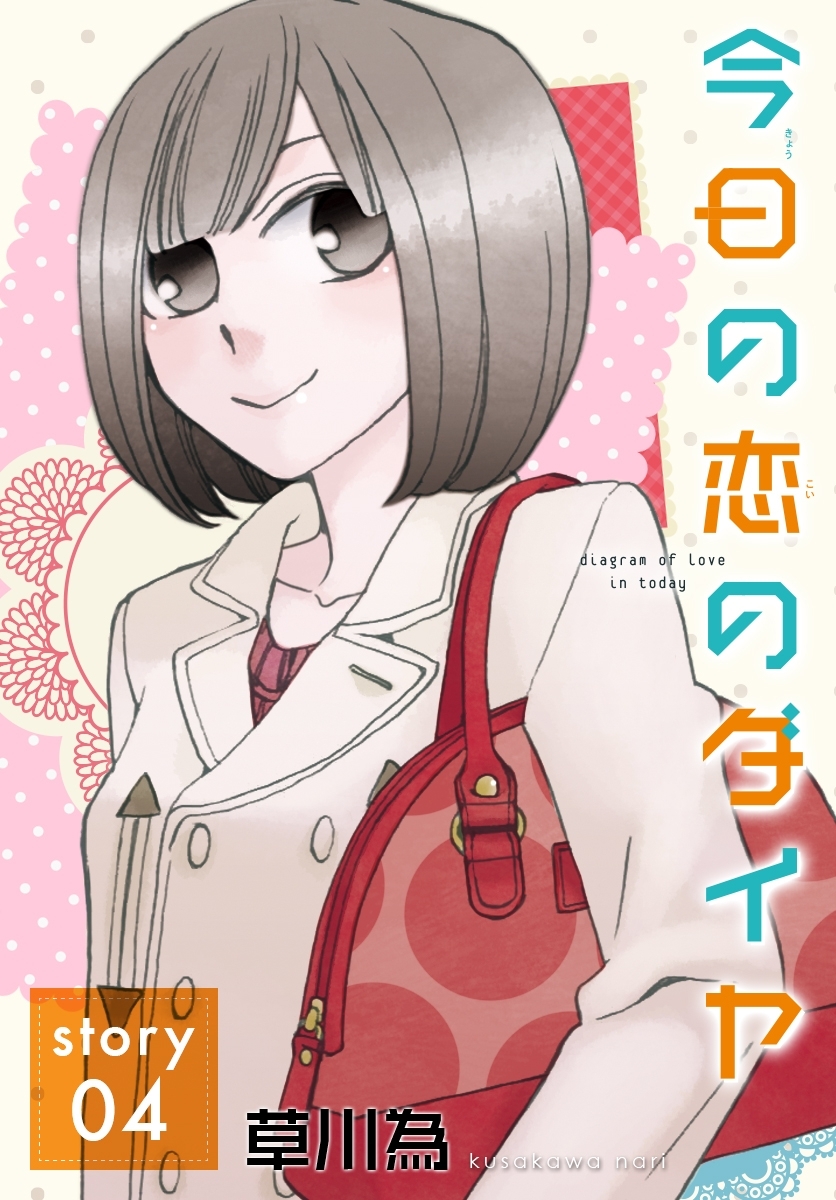 AneLaLa　今日の恋のダイヤ