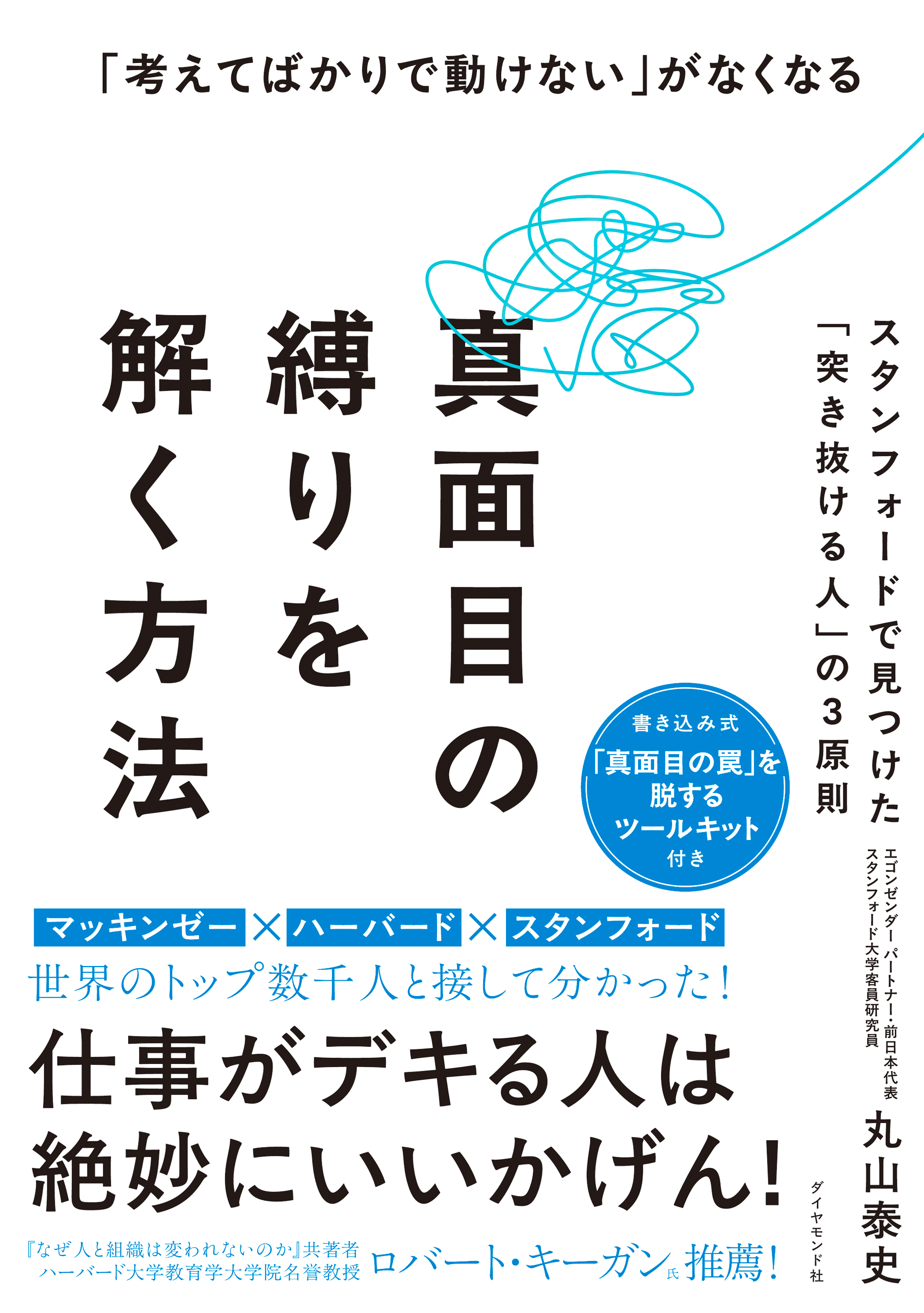真面目の縛りを解く方法　スタンフォードで見つけた「突き抜ける人」の３原則