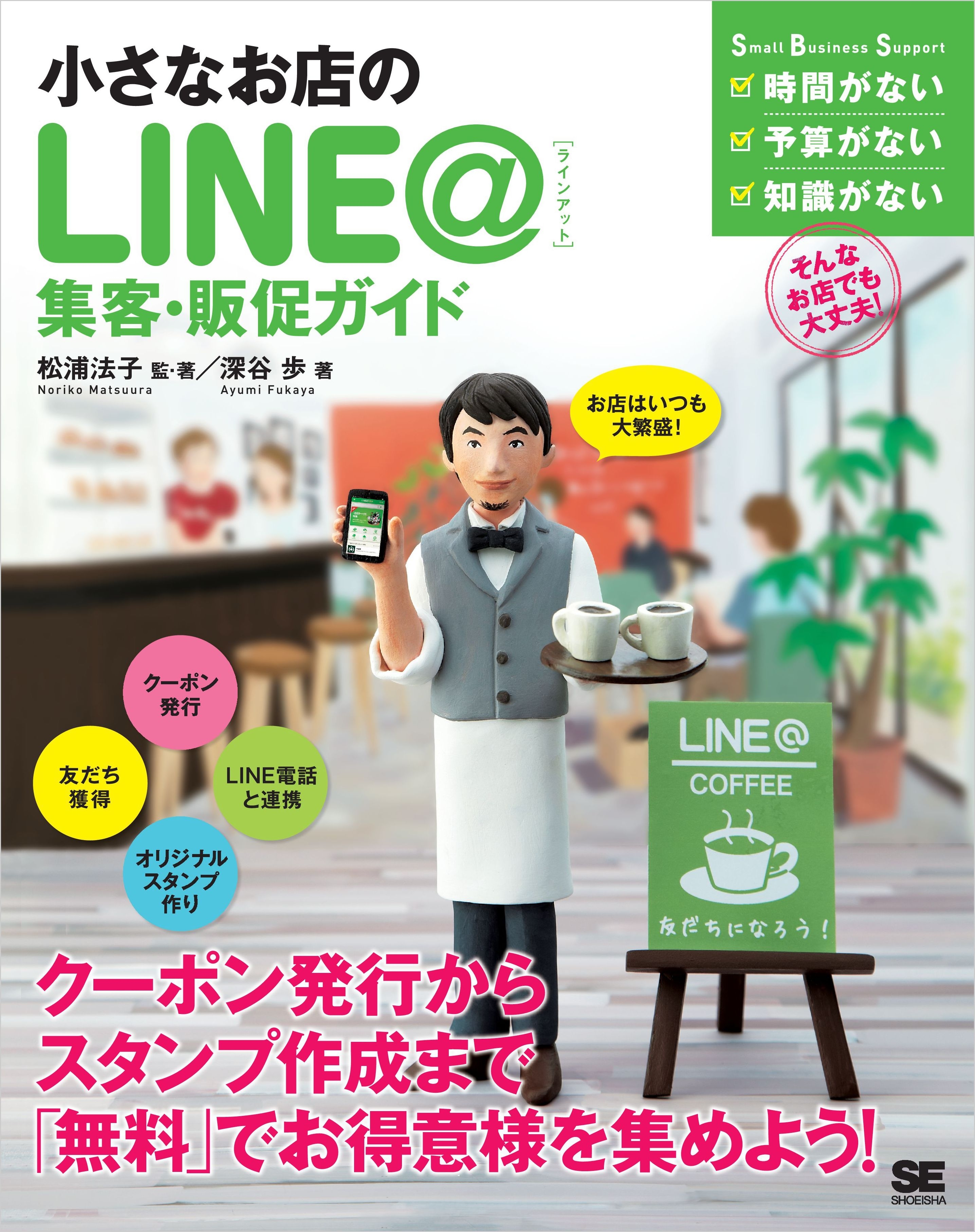 小さなお店のLINE＠集客・販促ガイド