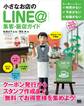 小さなお店のLINE@集客・販促ガイド