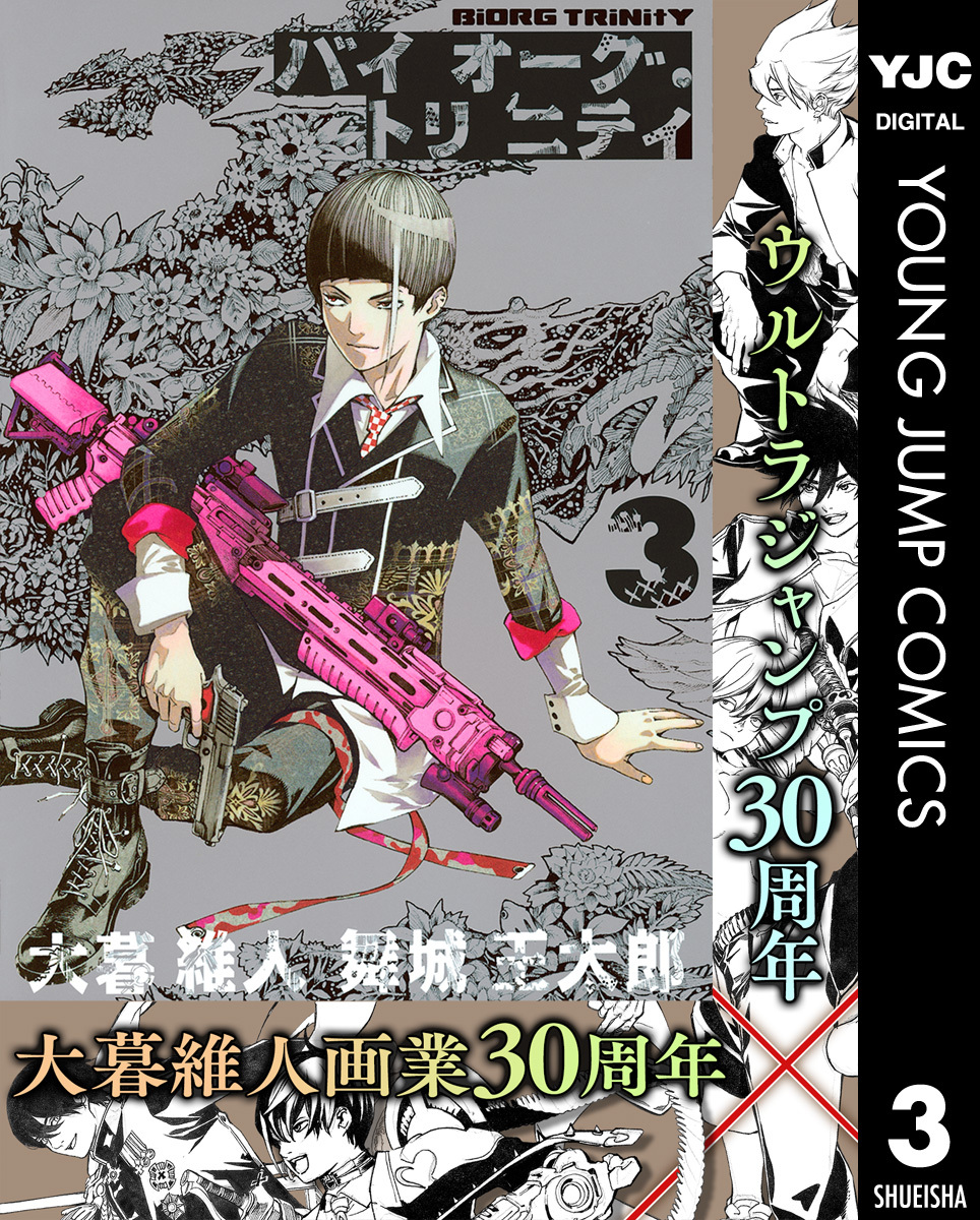 バイオーグ・トリニティ 3
