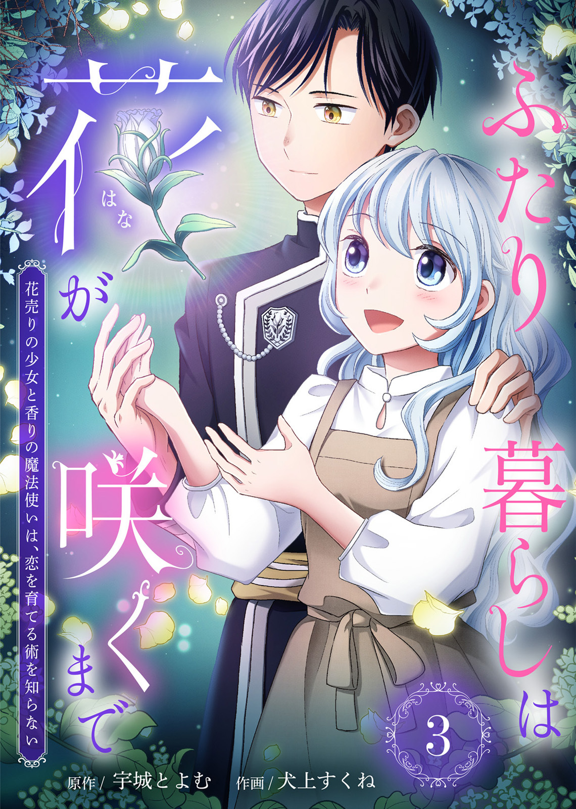 【期間限定　無料お試し版】ふたり暮らしは花が咲くまで～花売りの少女と香りの魔法使いは、恋を育てる術を知らない～（3）