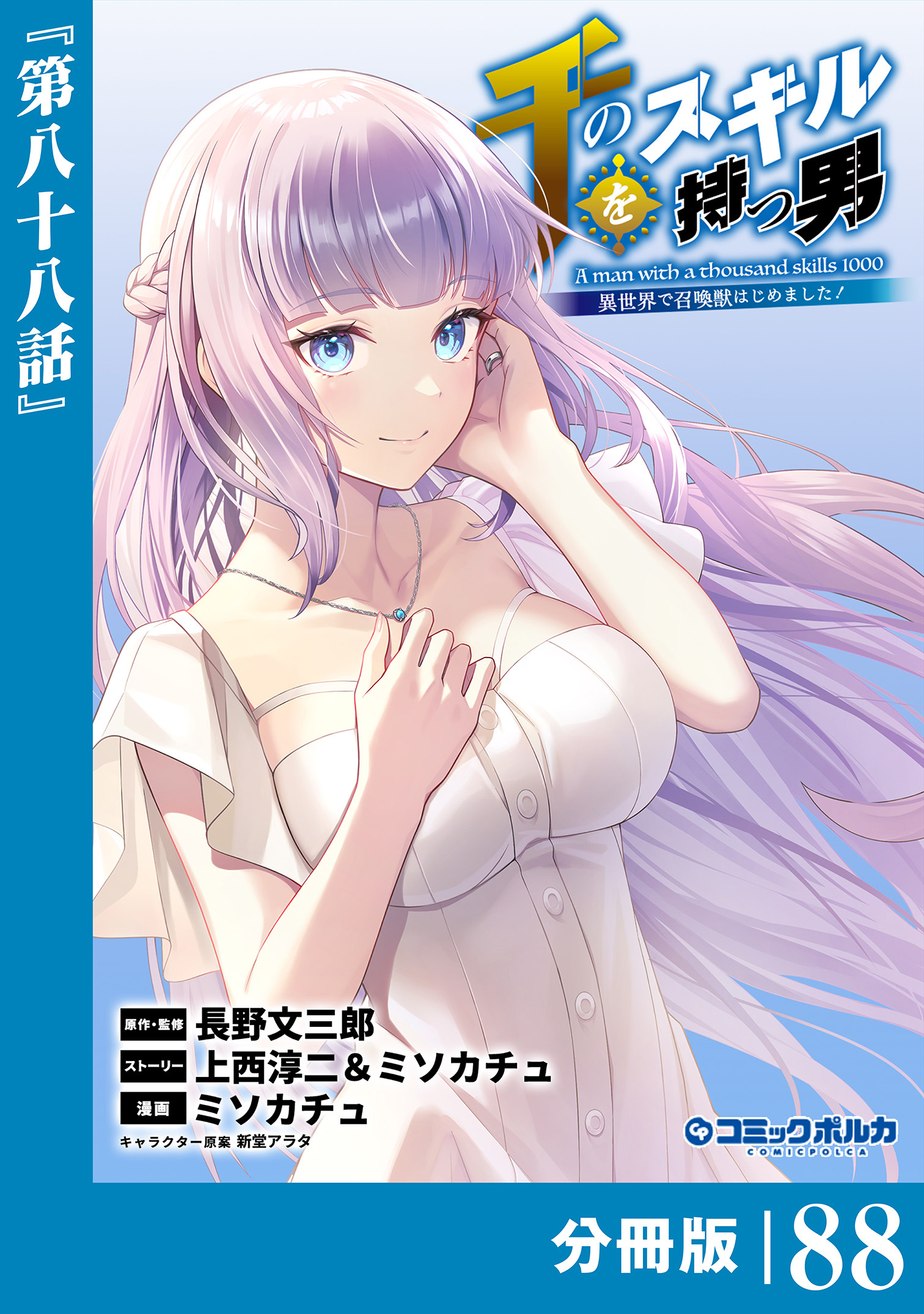 千のスキルを持つ男　異世界で召喚獣はじめました！【分冊版】 (ポルカコミックス)