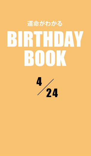 運命がわかるBIRTHDAY BOOK 　4月24日