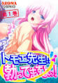 トモエ先生!!勃ってますよっ! 第1巻