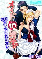 メイドin男子♂200万で売られたオレ（フルカラー）