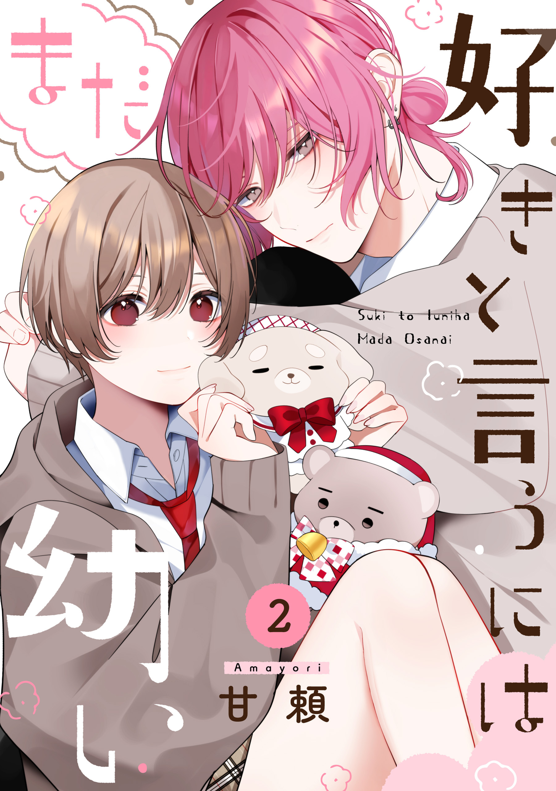 【期間限定　無料お試し版　閲覧期限2026年8月27日】好きと言うにはまだ幼い(2)
