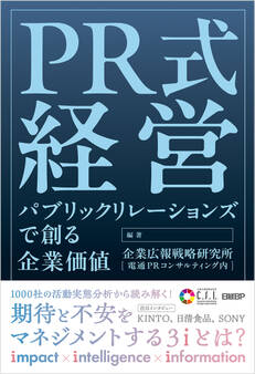 PR式経営 パブリックリレーションズで創る企業価値