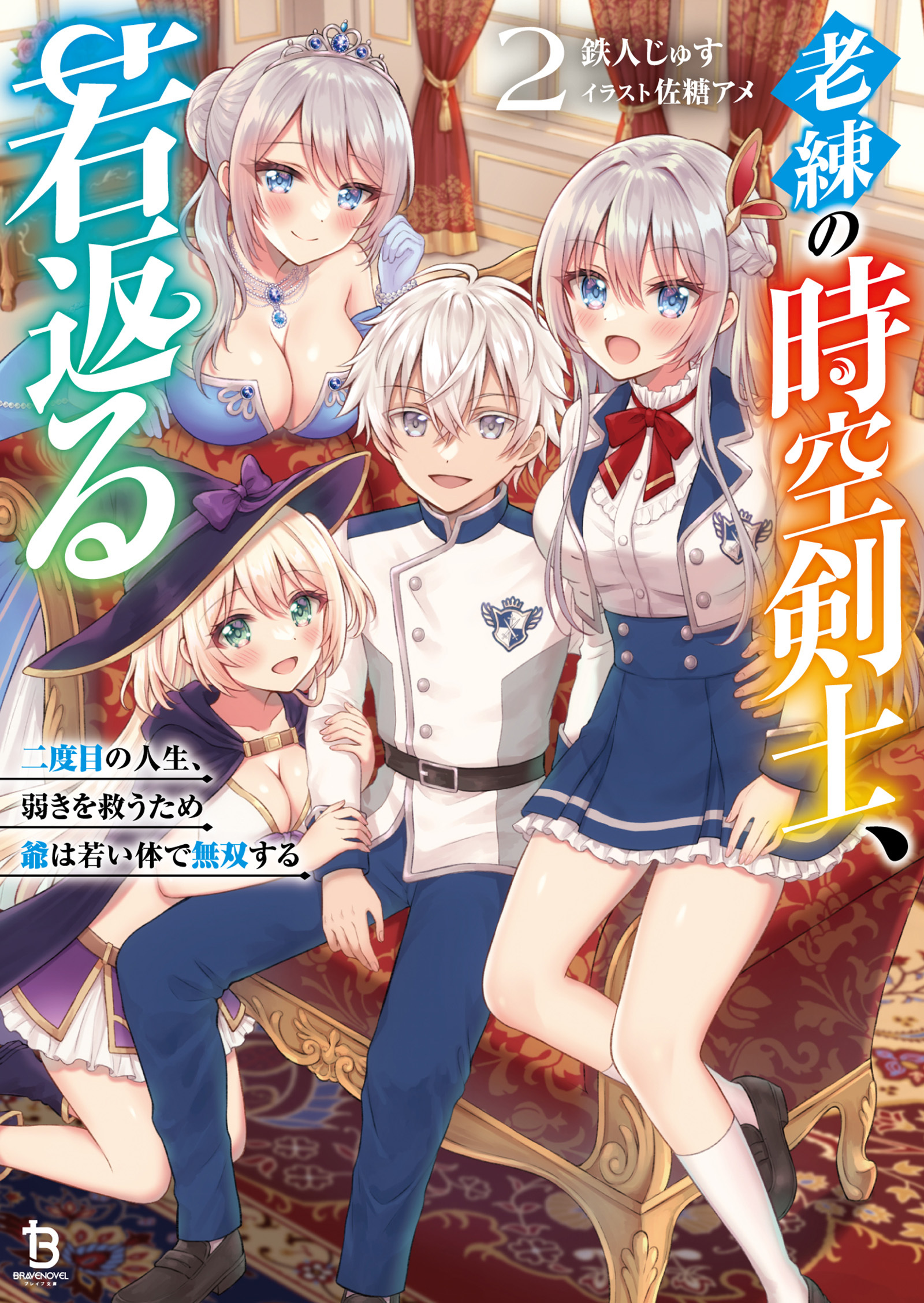 老練の時空剣士、若返る