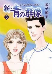 新・青の群像