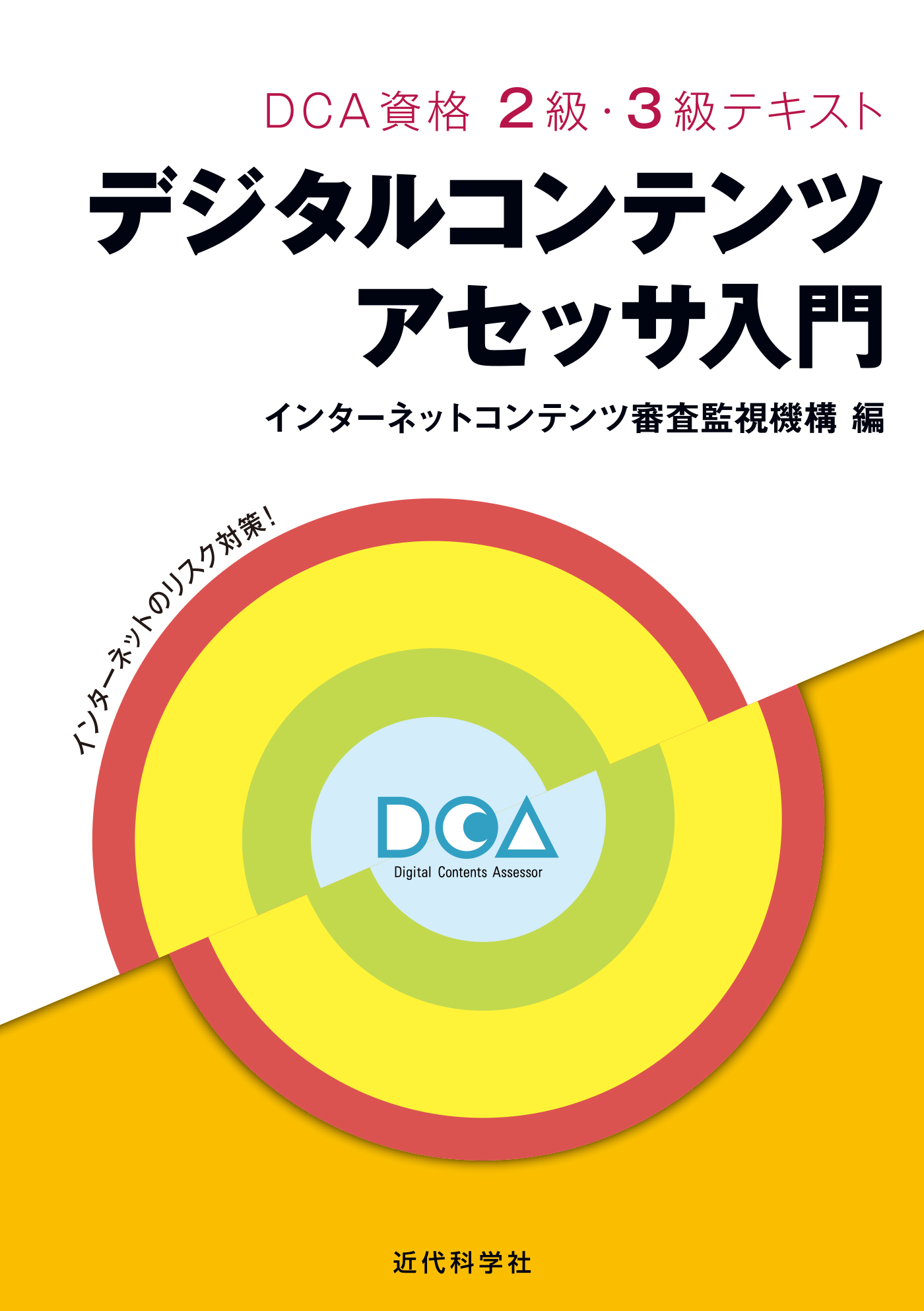 DCA資格 2級・3級テキスト｜デジタルコンテンツアセッサ入門