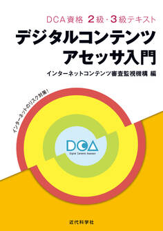 DCA資格 2級・3級テキスト|デジタルコンテンツアセッサ入門