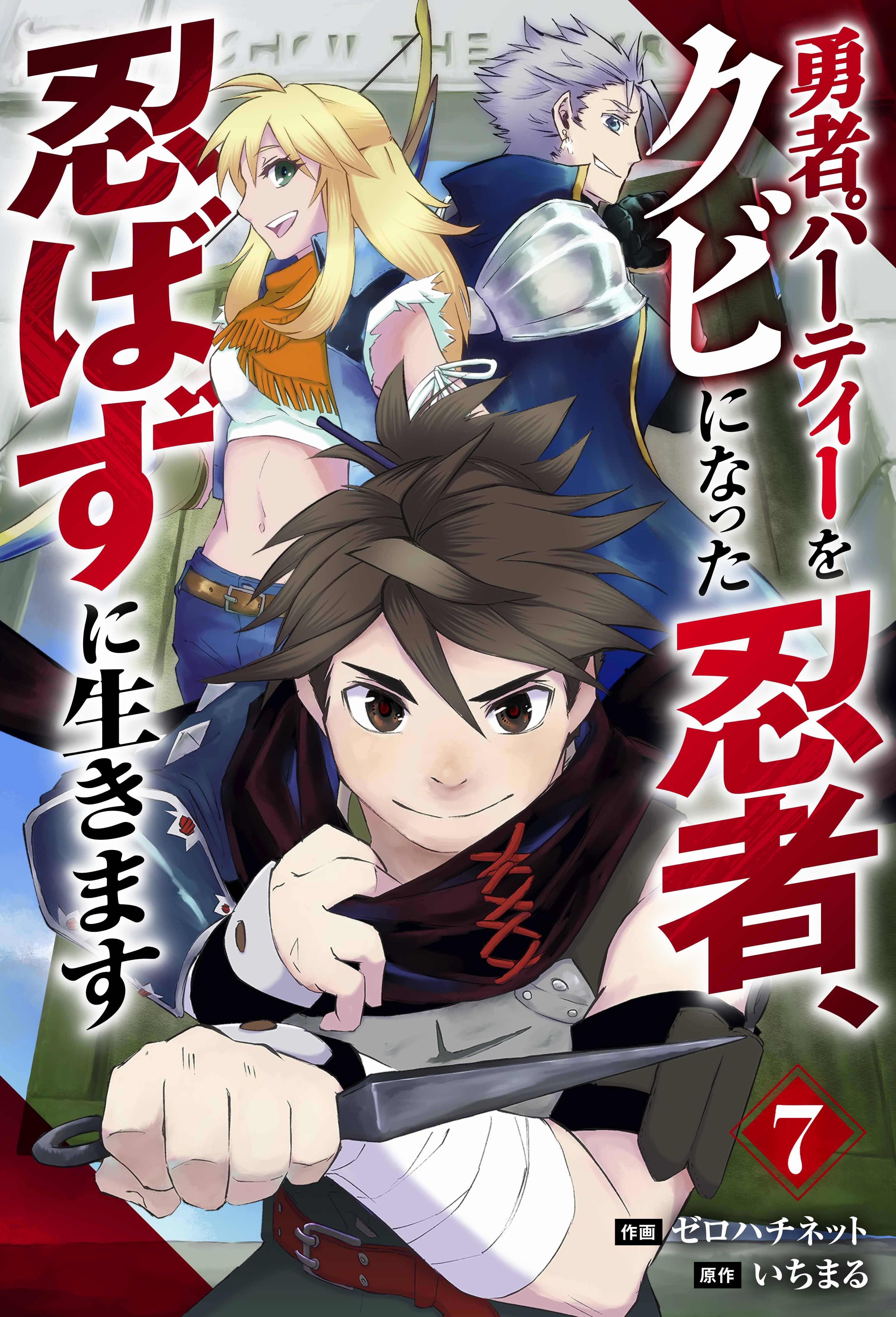 勇者パーティーをクビになった忍者、忍ばずに生きます【分冊版】7巻