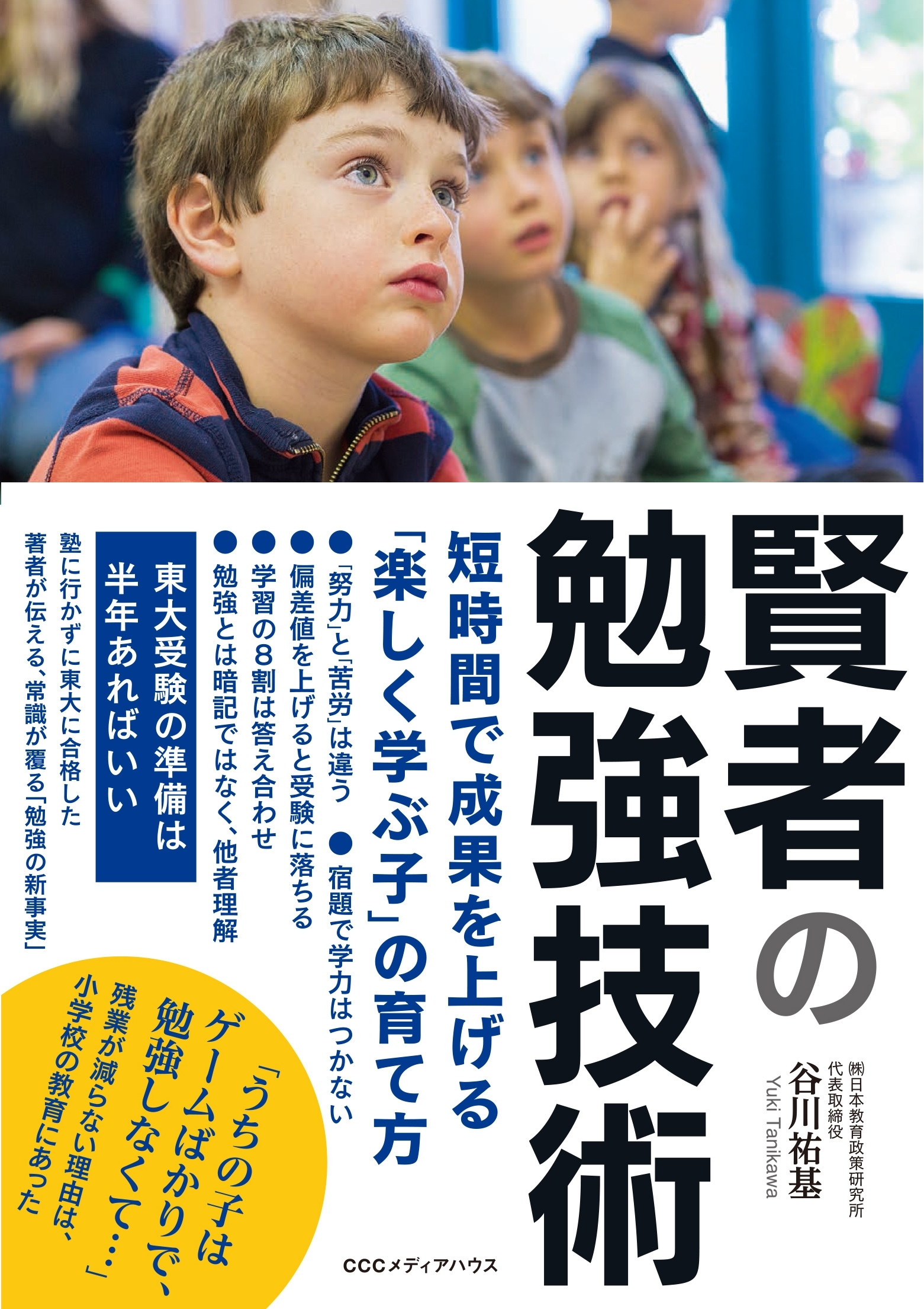 賢者の勉強技術 短時間で成果を上げる「楽しく学ぶ子」の育て方