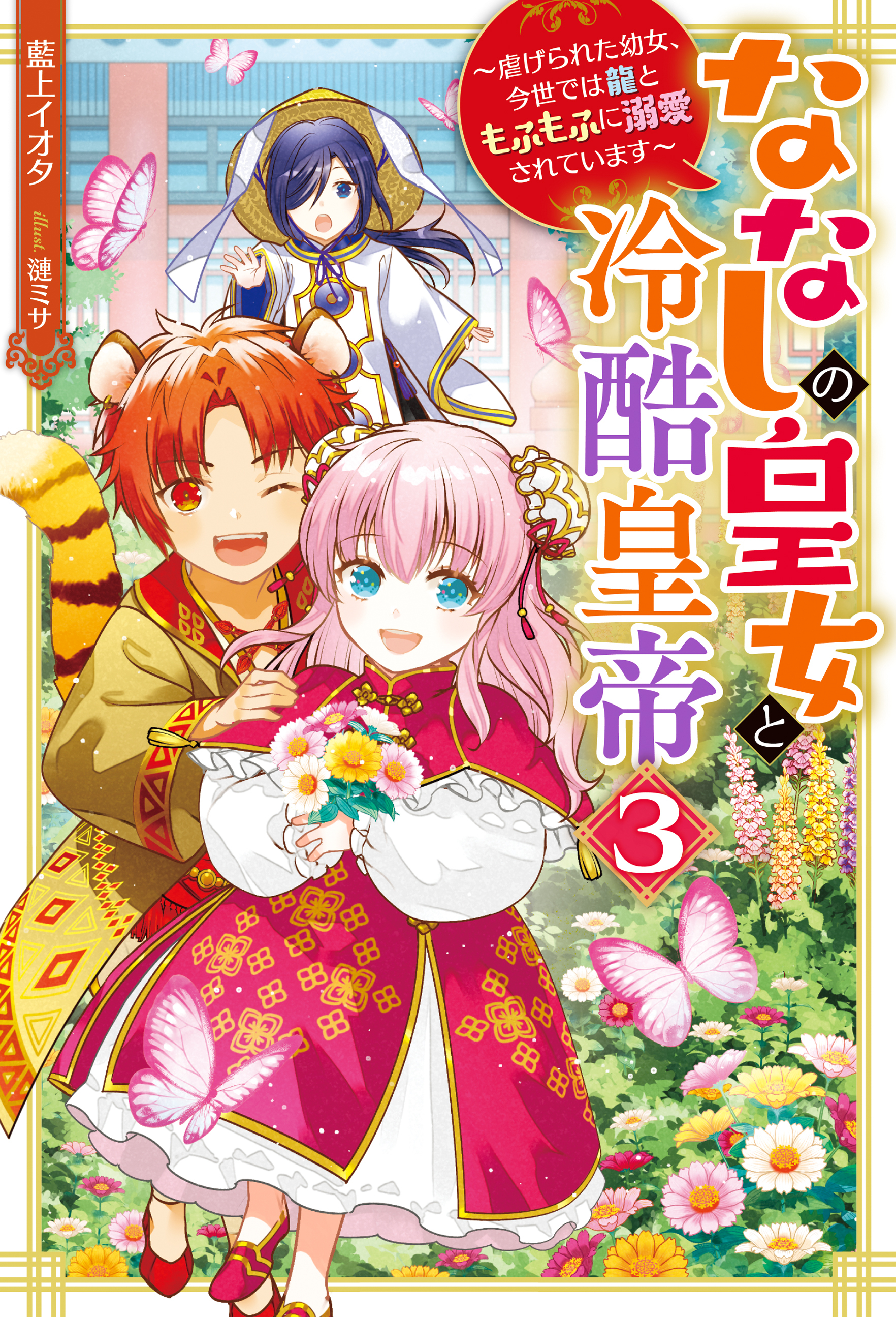 ななしの皇女と冷酷皇帝　虐げられた幼女、今世では龍ともふもふに溺愛されています