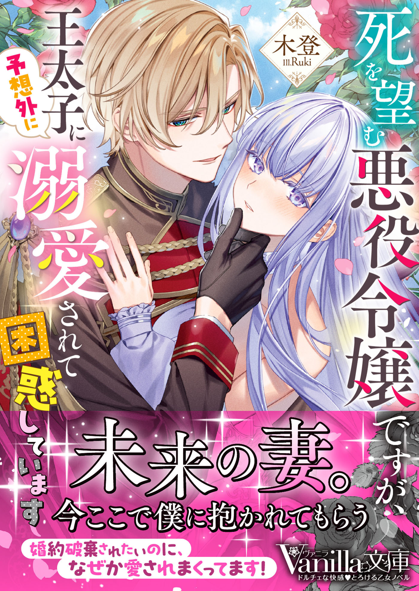 死を望む悪役令嬢ですが、王太子に予想外に溺愛されて困惑しています