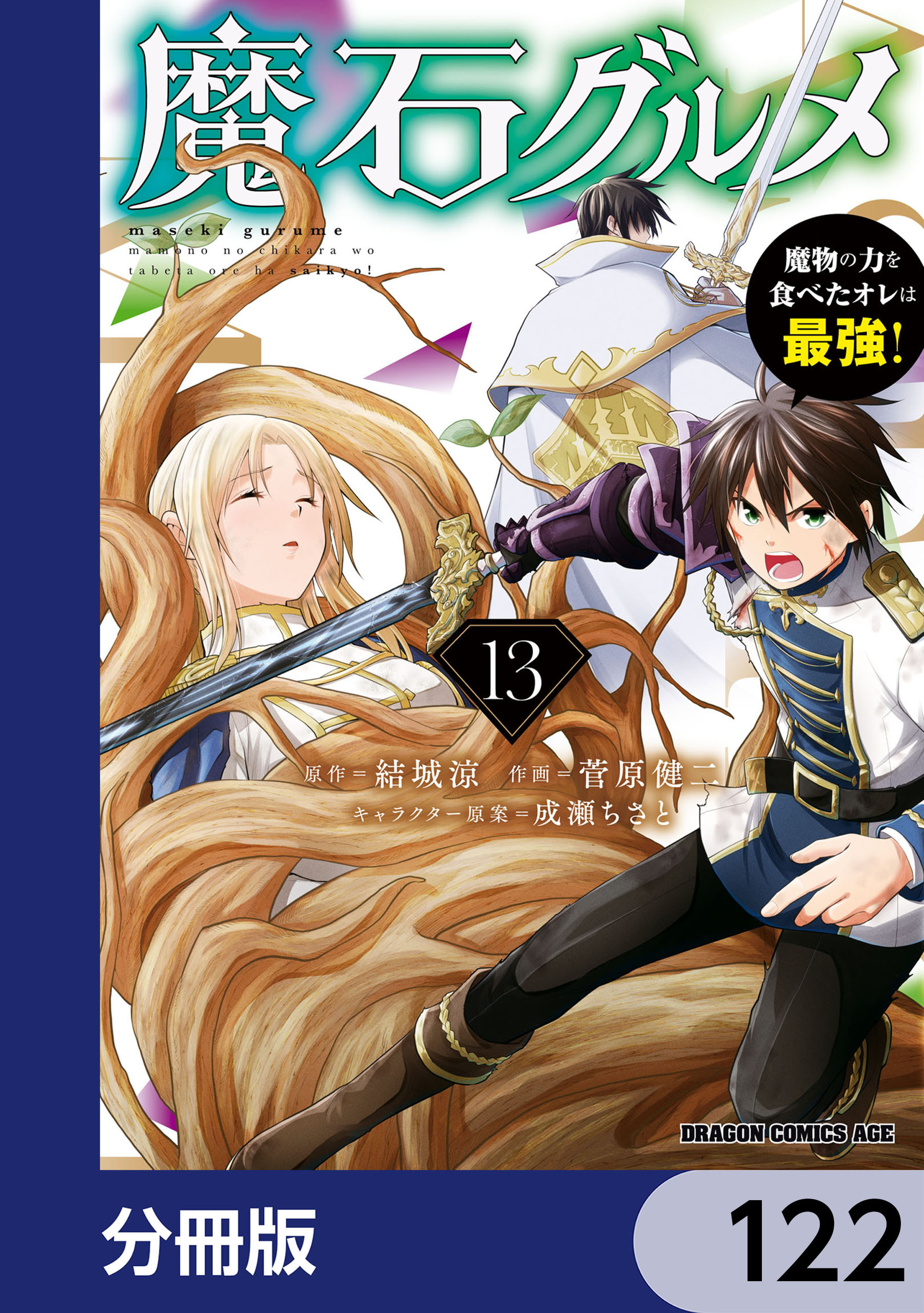 魔石グルメ　魔物の力を食べたオレは最強！【分冊版】