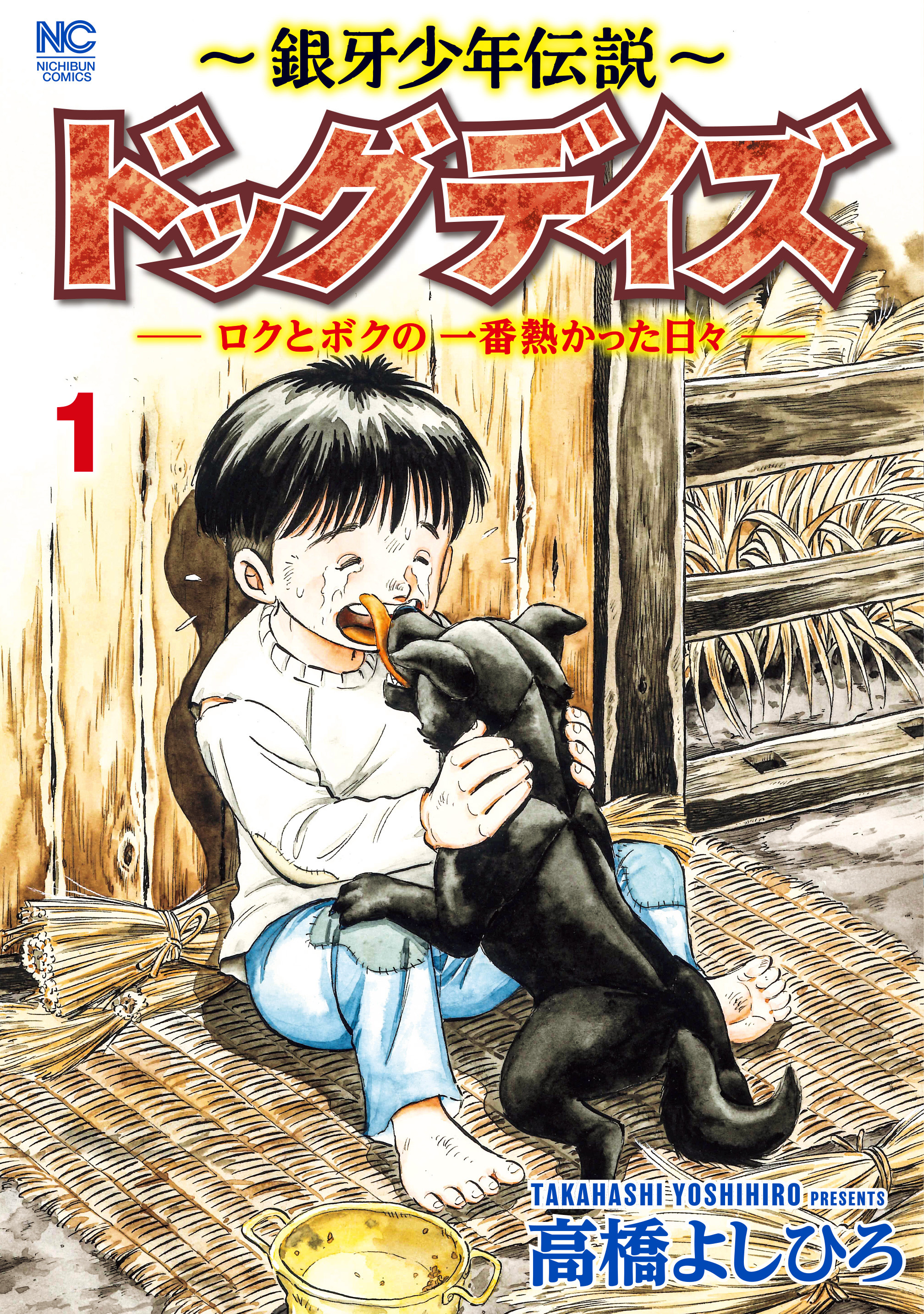 【期間限定　無料お試し版】～銀牙少年伝説～ドッグデイズーロクとボクの一番熱かった日々ー 1