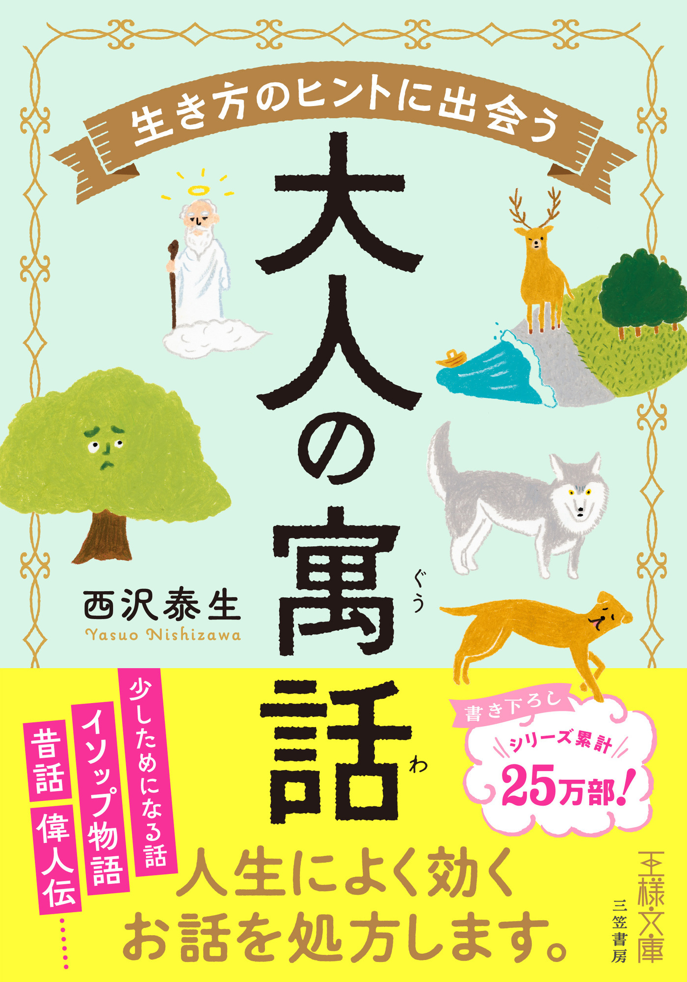 生き方のヒントに出会う大人の寓話