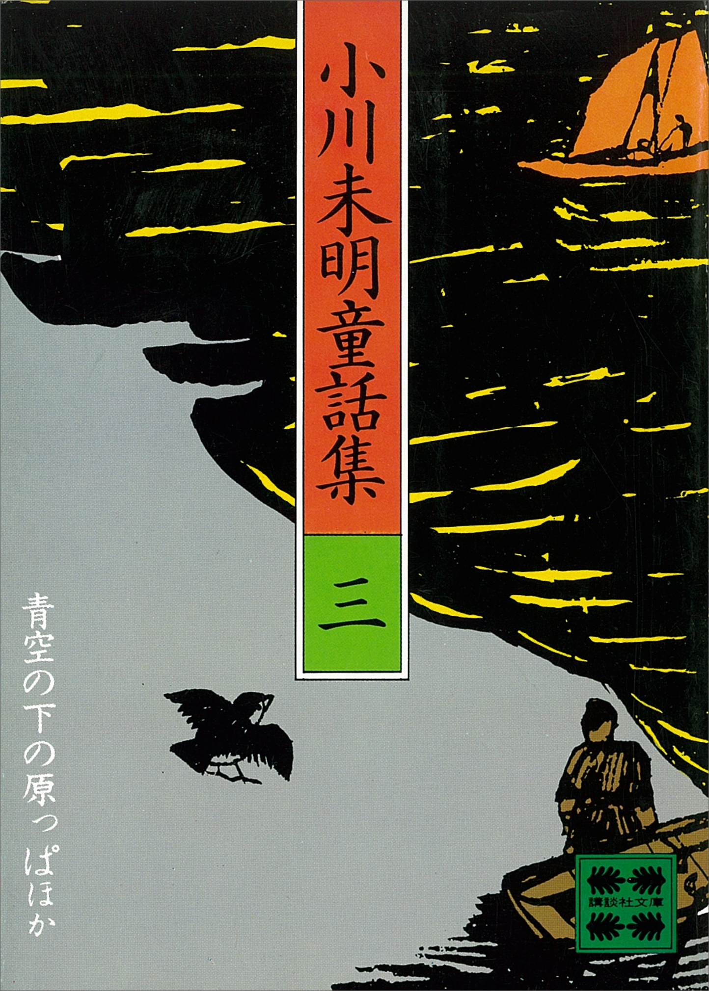 小川未明童話集