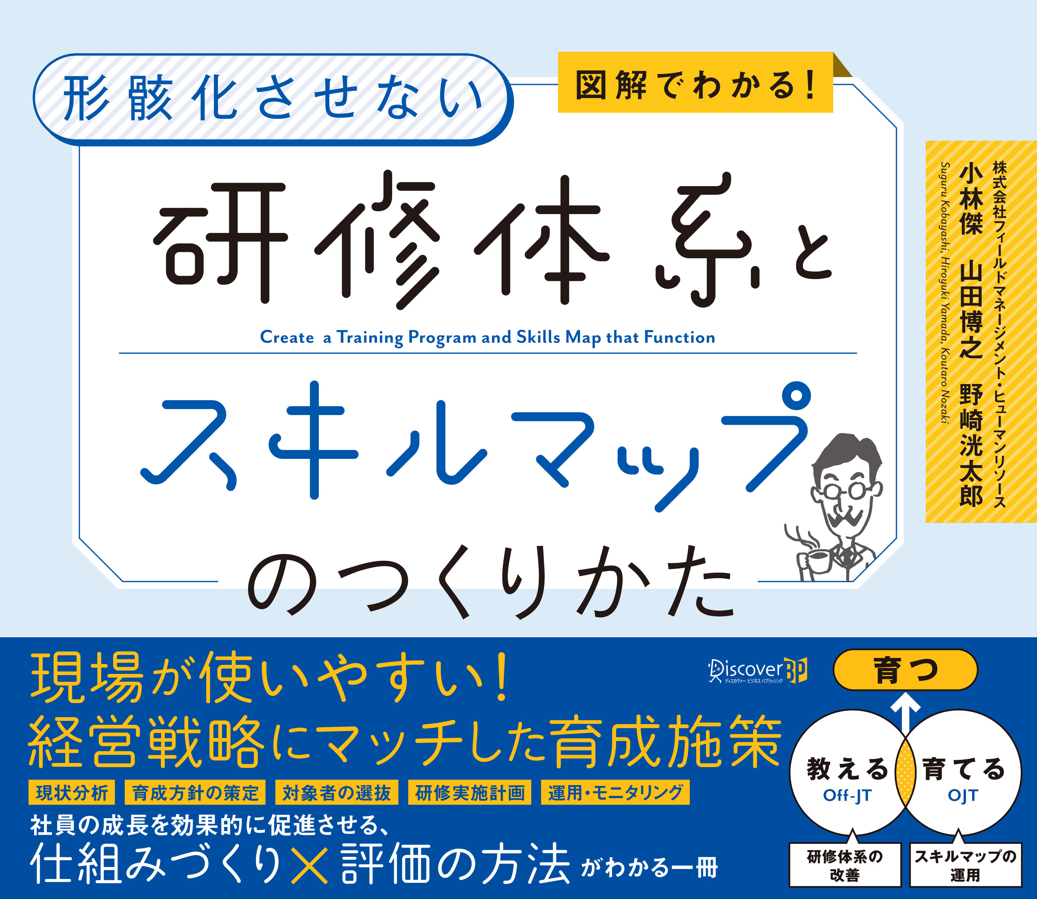 図解でわかる！ 形骸化させない 研修体系とスキルマップのつくりかた