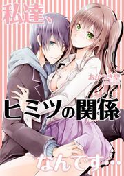 私達､ﾋﾐﾂの関係なんです…