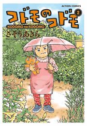 コドモのコドモ ： 2