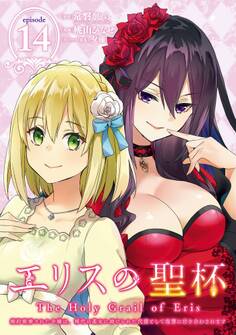 エリスの聖杯 ~婚約破棄された令嬢は、稀代の悪女に助けられた代償として復讐に付き合わされます~【分冊版】 14