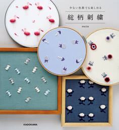 【PDFダウンロード付き】少ない色数でも楽しめる 総柄刺繍