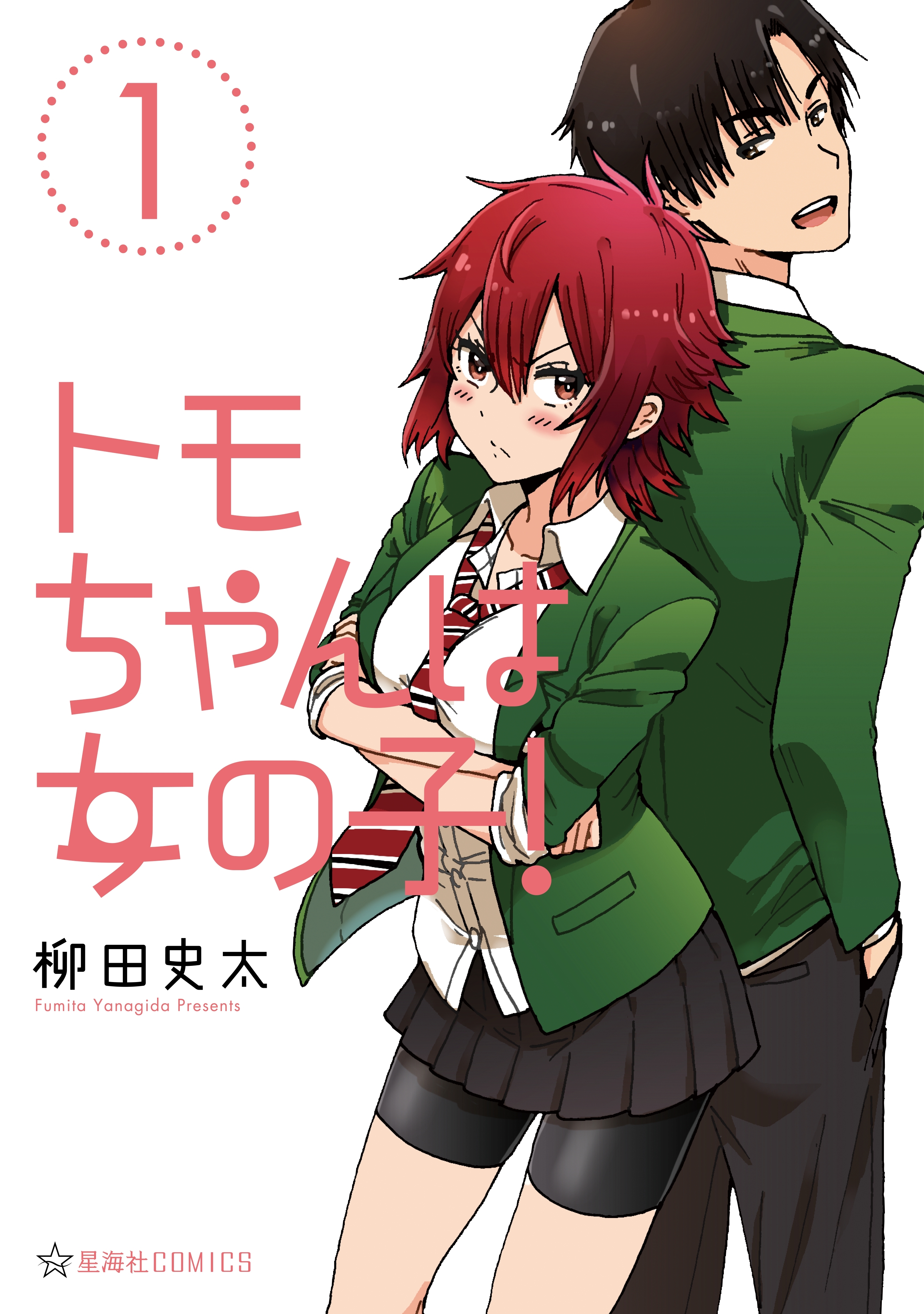 【期間限定　無料お試し版　閲覧期限2026年9月12日】トモちゃんは女の子！（１）