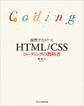 演習で力がつく HTML/CSSコーディングの教科書