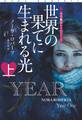 世界の果てに生まれる光(上)