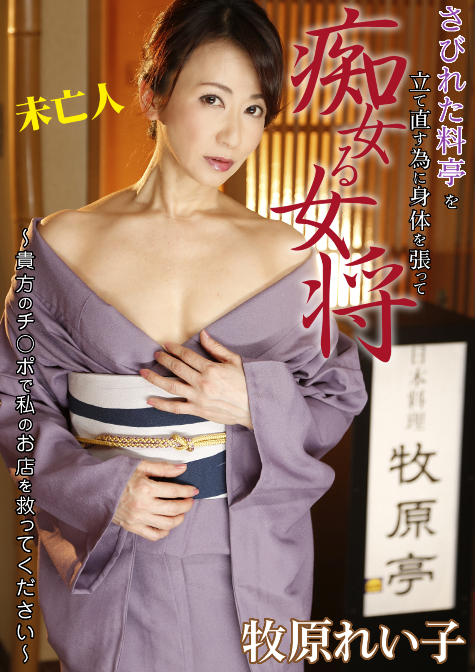 さびれた料亭を立て直す為に 身体を張って痴女る女将～貴方のチ○ポで私のお店を救ってください～ 牧原れい子
