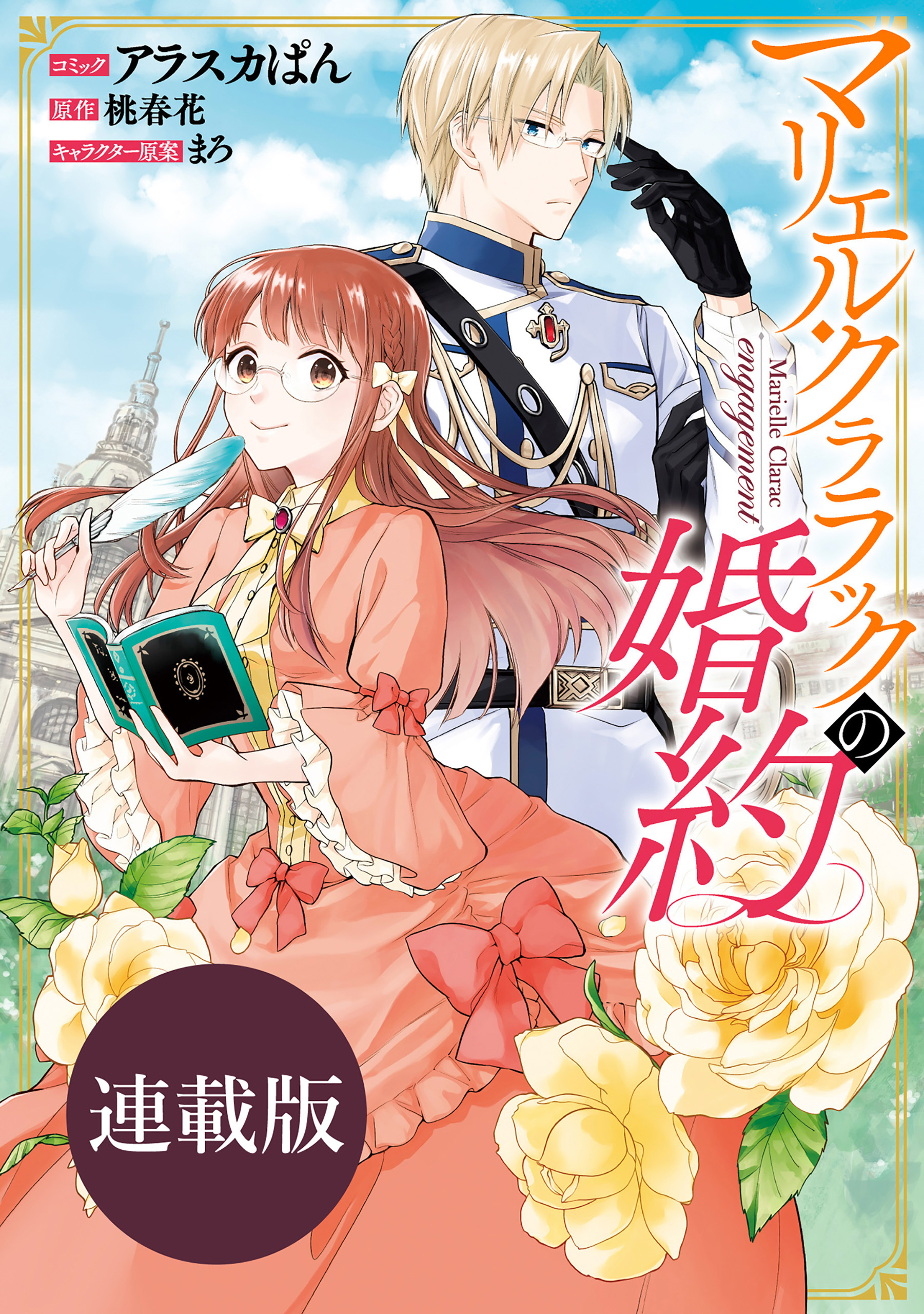 【期間限定　無料お試し版】マリエル・クララックの婚約　連載版: 1