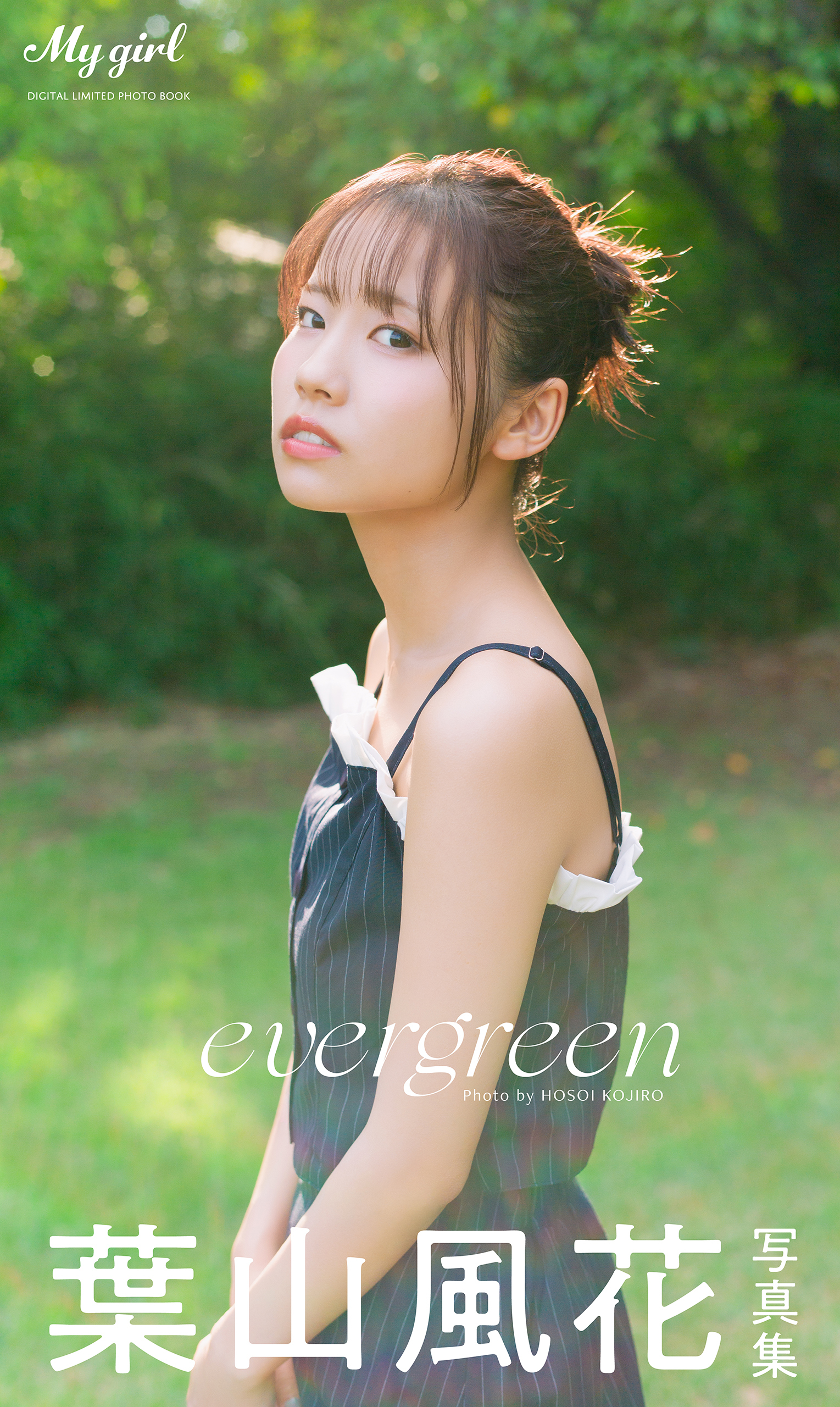 【デジタル限定】葉山風花 写真集 evergreen /「My Girl」PHOTO BOOK