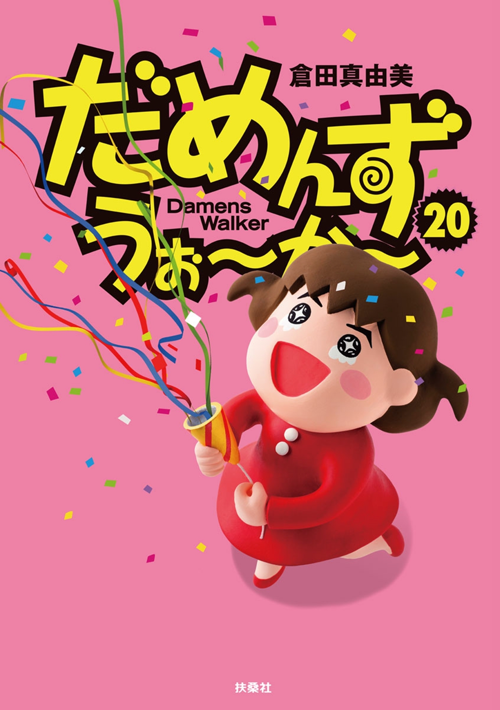 だめんず・うぉ～か～（20）