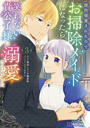 婚約破棄されたのでお掃除メイドになったら笑わない貴公子様に溺愛されました(コミック) ： 3