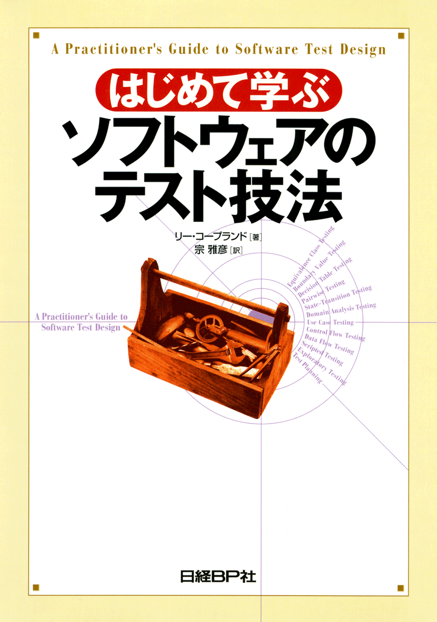 はじめて学ぶソフトウェアのテスト技法