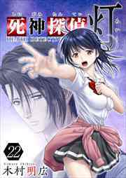 死神探偵　灯22