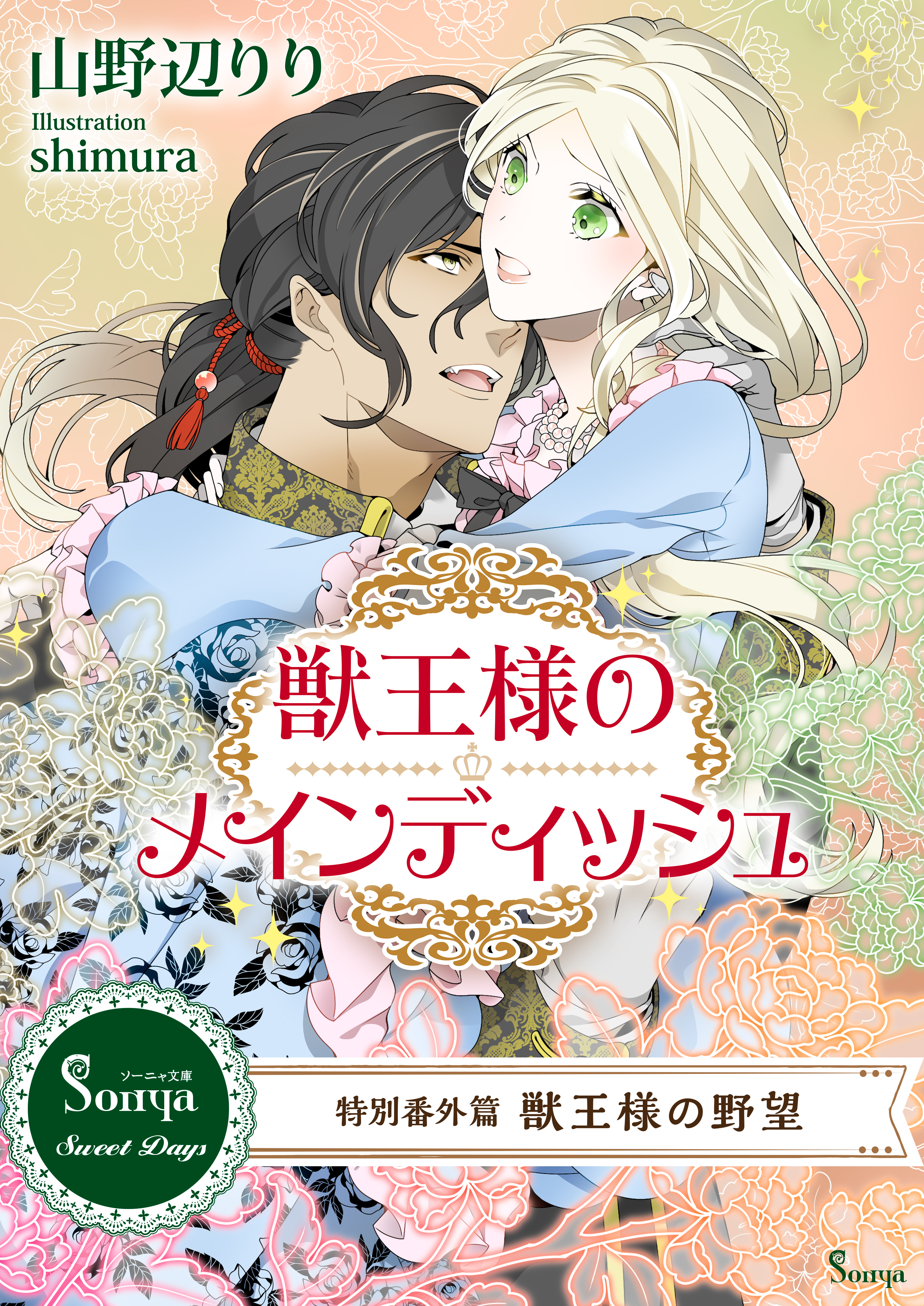 獣王様のメインディッシュ