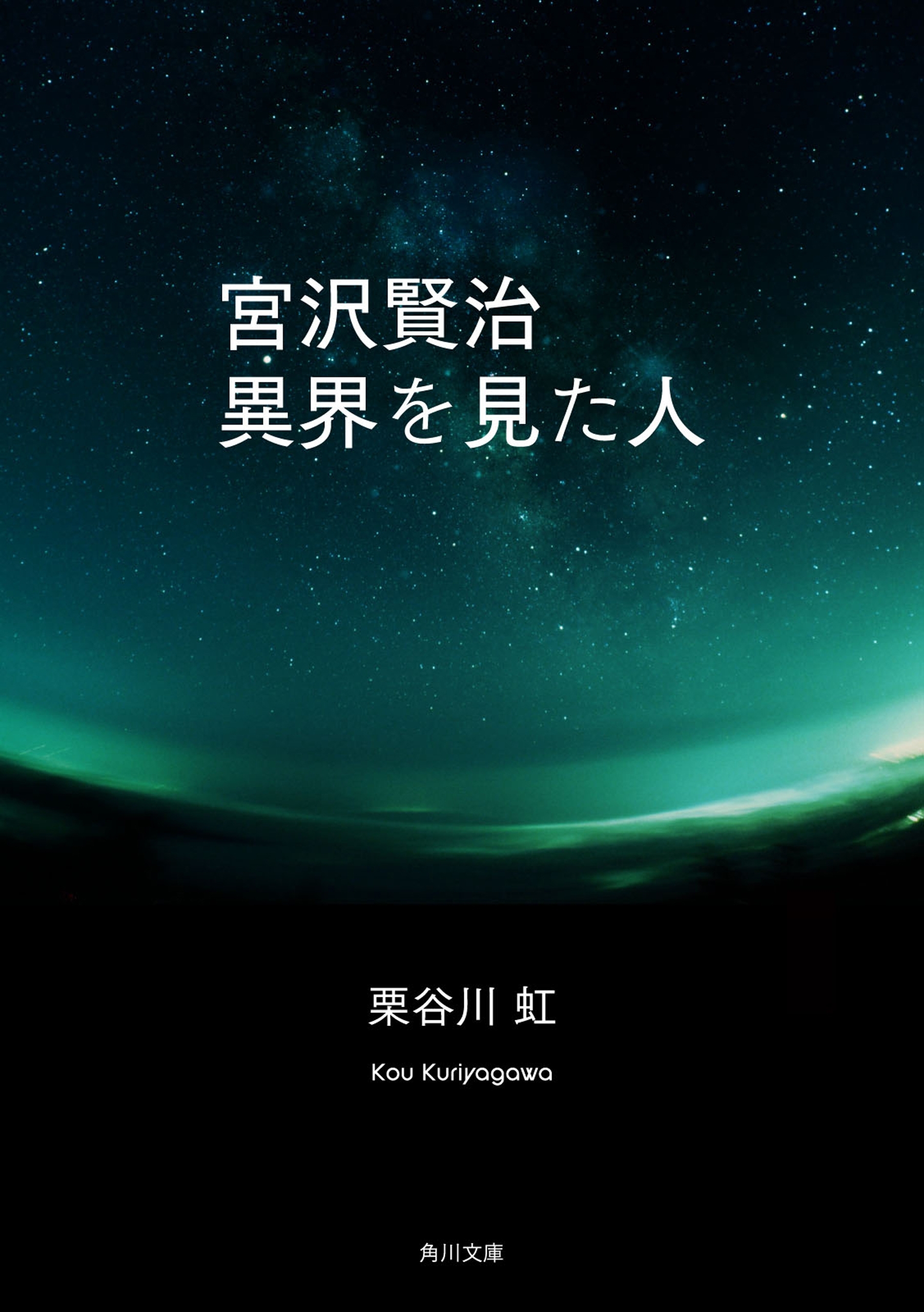 宮沢賢治　異界を見た人