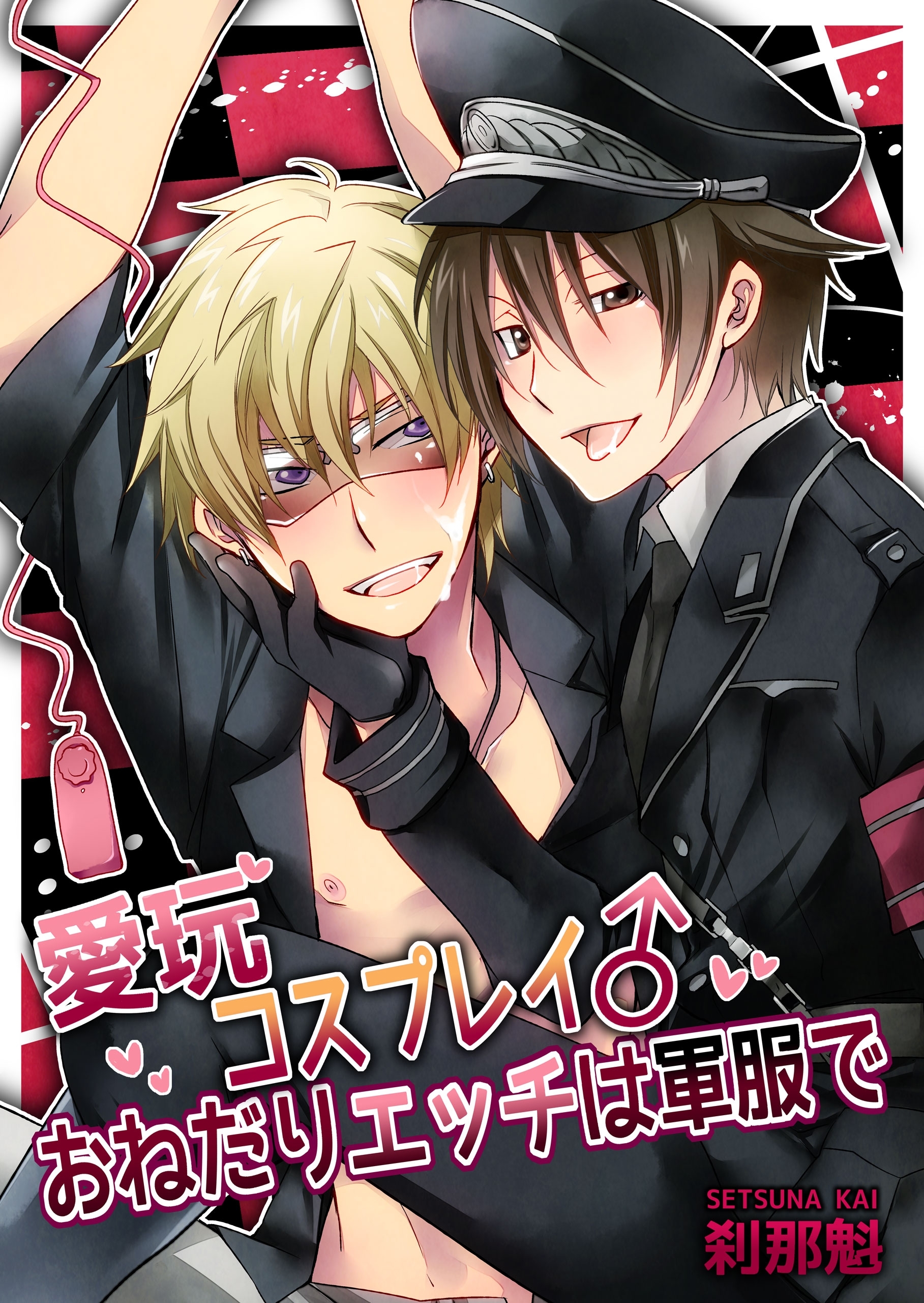 愛玩コスプレイ♂おねだりエッチは軍服で【期間限定 無料お試し版】