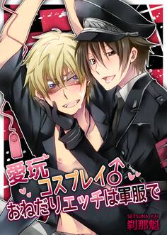 愛玩コスプレイ♂おねだりエッチは軍服で【期間限定 無料お試し版】