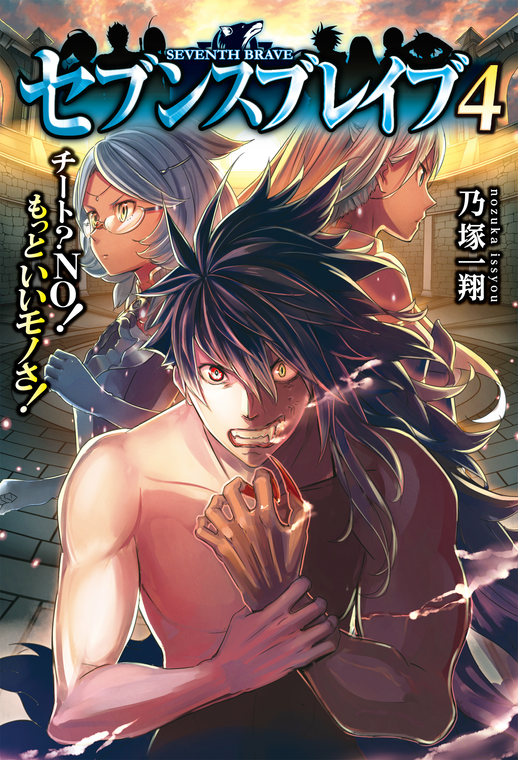 セブンスブレイブ　チート？NO！もっといいモノさ！４